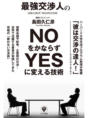 cover image of 最強交渉人のNOをかならずYESに変える技術
